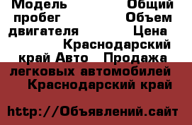  › Модель ­ Priora › Общий пробег ­ 180 000 › Объем двигателя ­ 1 600 › Цена ­ 230 000 - Краснодарский край Авто » Продажа легковых автомобилей   . Краснодарский край